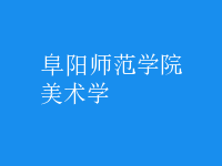 美術(shù)學(xué)
