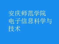 電子信息科學與技術