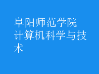 計(jì)算機(jī)科學(xué)與技術(shù)