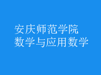 數(shù)學(xué)與應(yīng)用數(shù)學(xué)