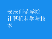 計(jì)算機(jī)科學(xué)與技術(shù)