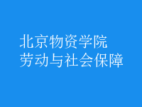 勞動(dòng)與社會(huì)保障