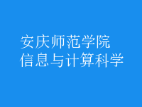 信息與計(jì)算科學(xué)