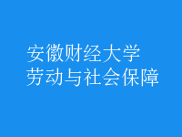 勞動(dòng)與社會(huì)保障