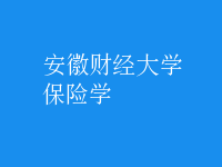 保險(xiǎn)學(xué)