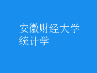 統(tǒng)計學