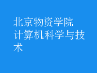 計(jì)算機(jī)科學(xué)與技術(shù)