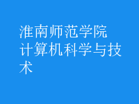 計(jì)算機(jī)科學(xué)與技術(shù)