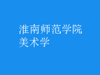 美術(shù)學(xué)