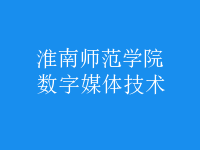 數(shù)字媒體技術