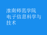 電子信息科學與技術