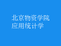 應(yīng)用統(tǒng)計(jì)學(xué)