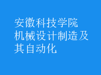 機械設計制造及其自動化