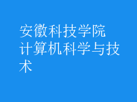 計(jì)算機(jī)科學(xué)與技術(shù)