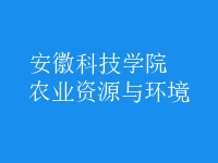 農(nóng)業(yè)資源與環(huán)境