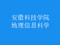 地理信息科學(xué)