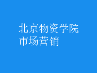 市場(chǎng)營(yíng)銷