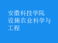 設(shè)施農(nóng)業(yè)科學(xué)與工程