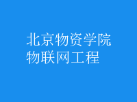 物聯(lián)網(wǎng)工程