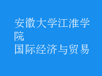 國際經(jīng)濟(jì)與貿(mào)易