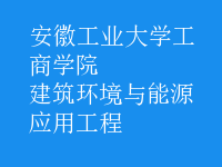 建筑環(huán)境與能源應用工程