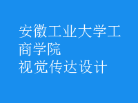 視覺傳達(dá)設(shè)計