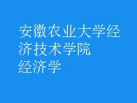 經(jīng)濟學