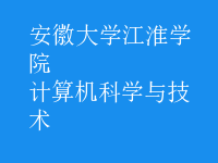 計(jì)算機(jī)科學(xué)與技術(shù)