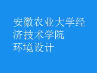 環(huán)境設(shè)計(jì)