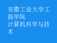 計(jì)算機(jī)科學(xué)與技術(shù)