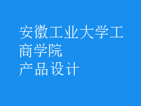 產(chǎn)品設計