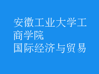 國際經(jīng)濟(jì)與貿(mào)易