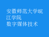 數(shù)字媒體技術