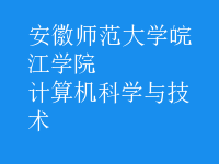 計(jì)算機(jī)科學(xué)與技術(shù)