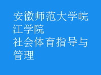 社會體育指導與管理