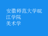美術(shù)學(xué)