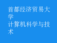 計(jì)算機(jī)科學(xué)與技術(shù)