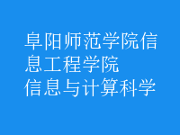 信息與計算科學