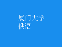 俄語(yǔ)