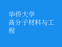 高分子材料與工程