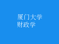 財(cái)政學(xué)