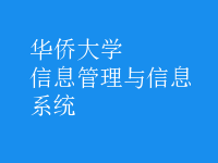 信息管理與信息系統(tǒng)