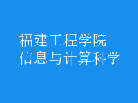 信息與計算科學(xué)