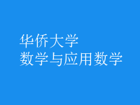 數(shù)學(xué)與應(yīng)用數(shù)學(xué)