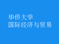 國際經(jīng)濟(jì)與貿(mào)易
