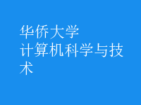 計(jì)算機(jī)科學(xué)與技術(shù)