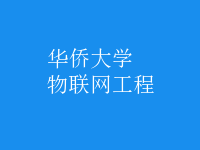 物聯(lián)網(wǎng)工程