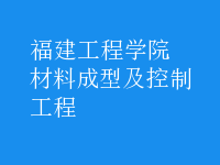 材料成型及控制工程