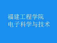 電子科學與技術