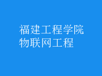 物聯(lián)網(wǎng)工程